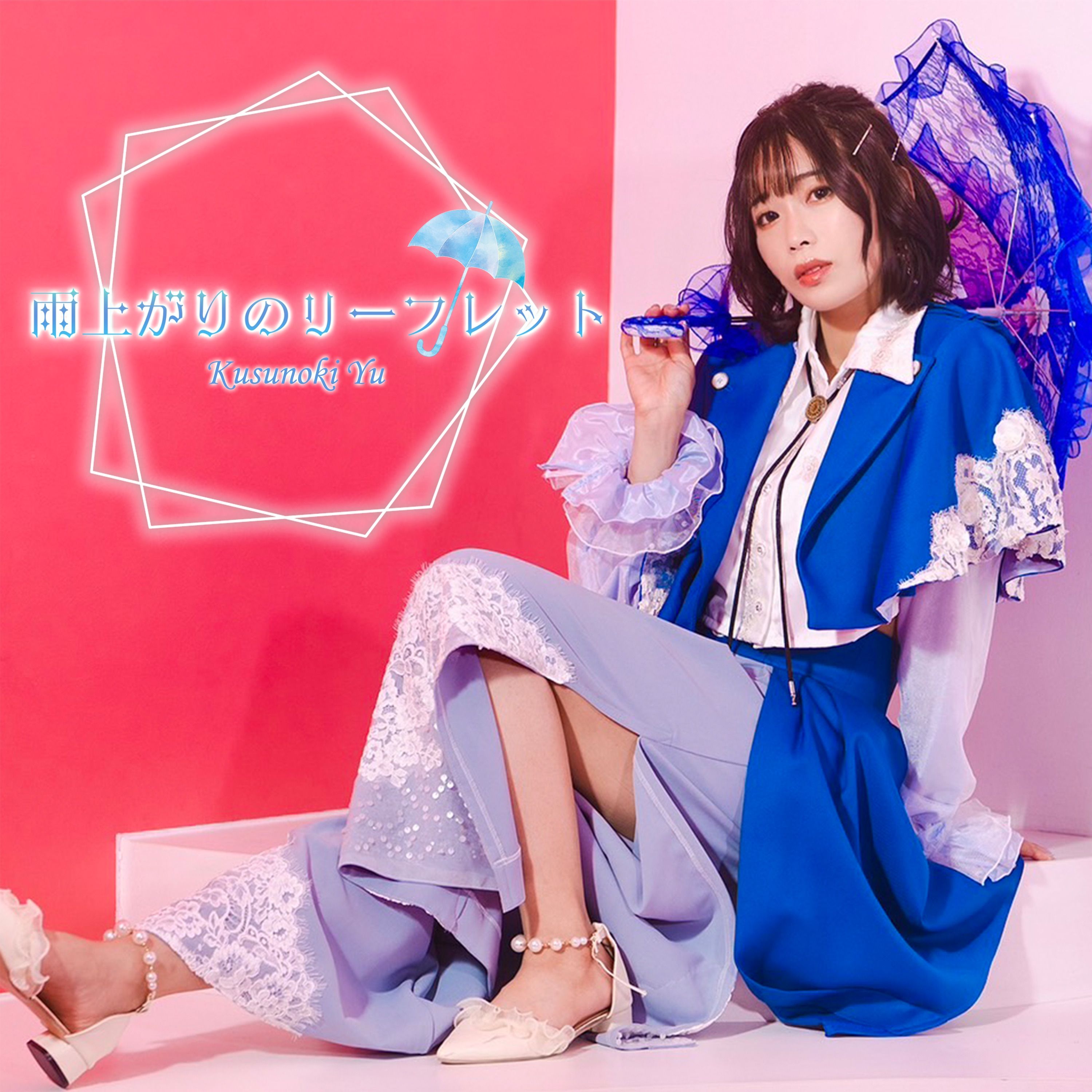 雨上がりのリーフレット cover artwork