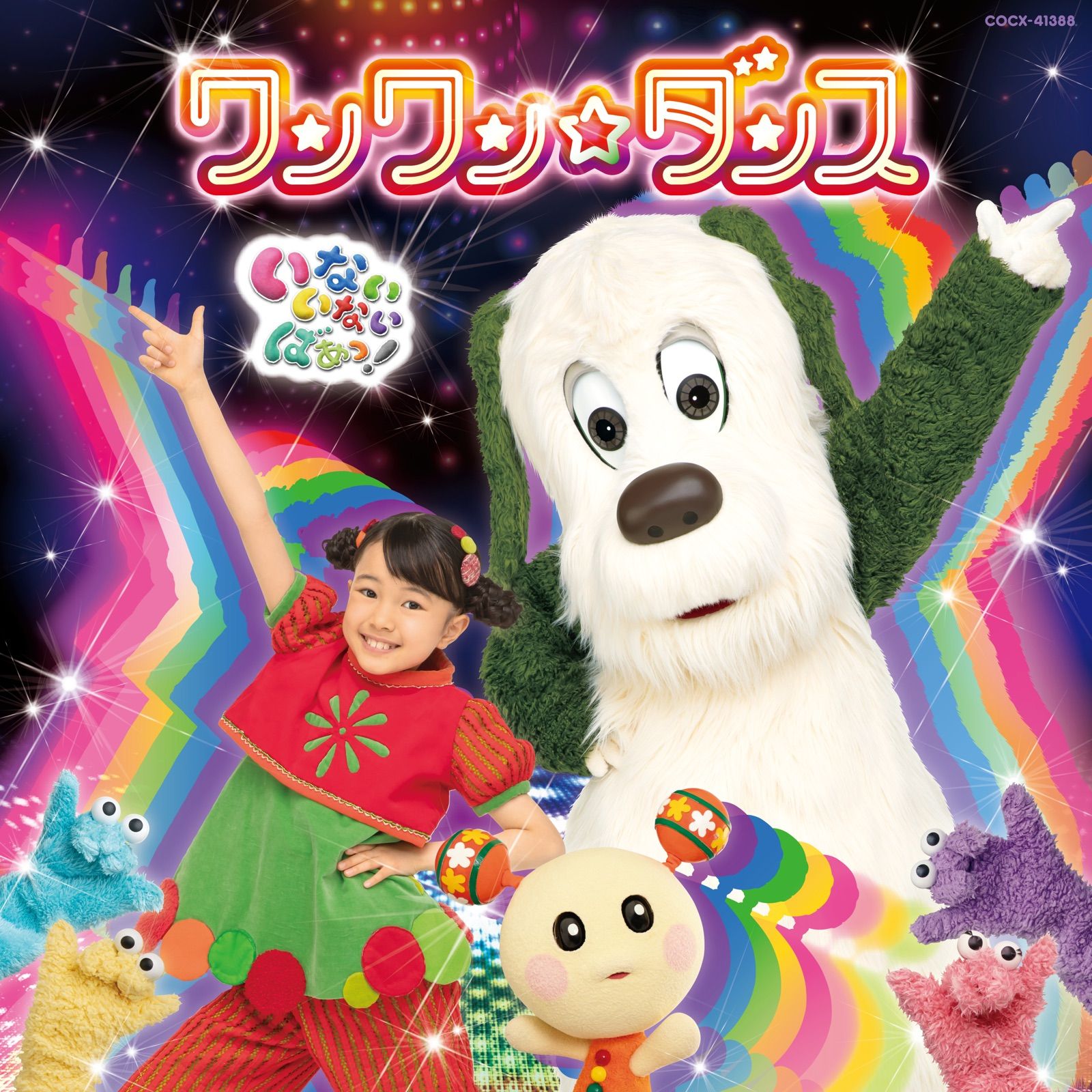 NHK いないいないばあっ! 〜ワンワン☆ダンス〜 cover artwork