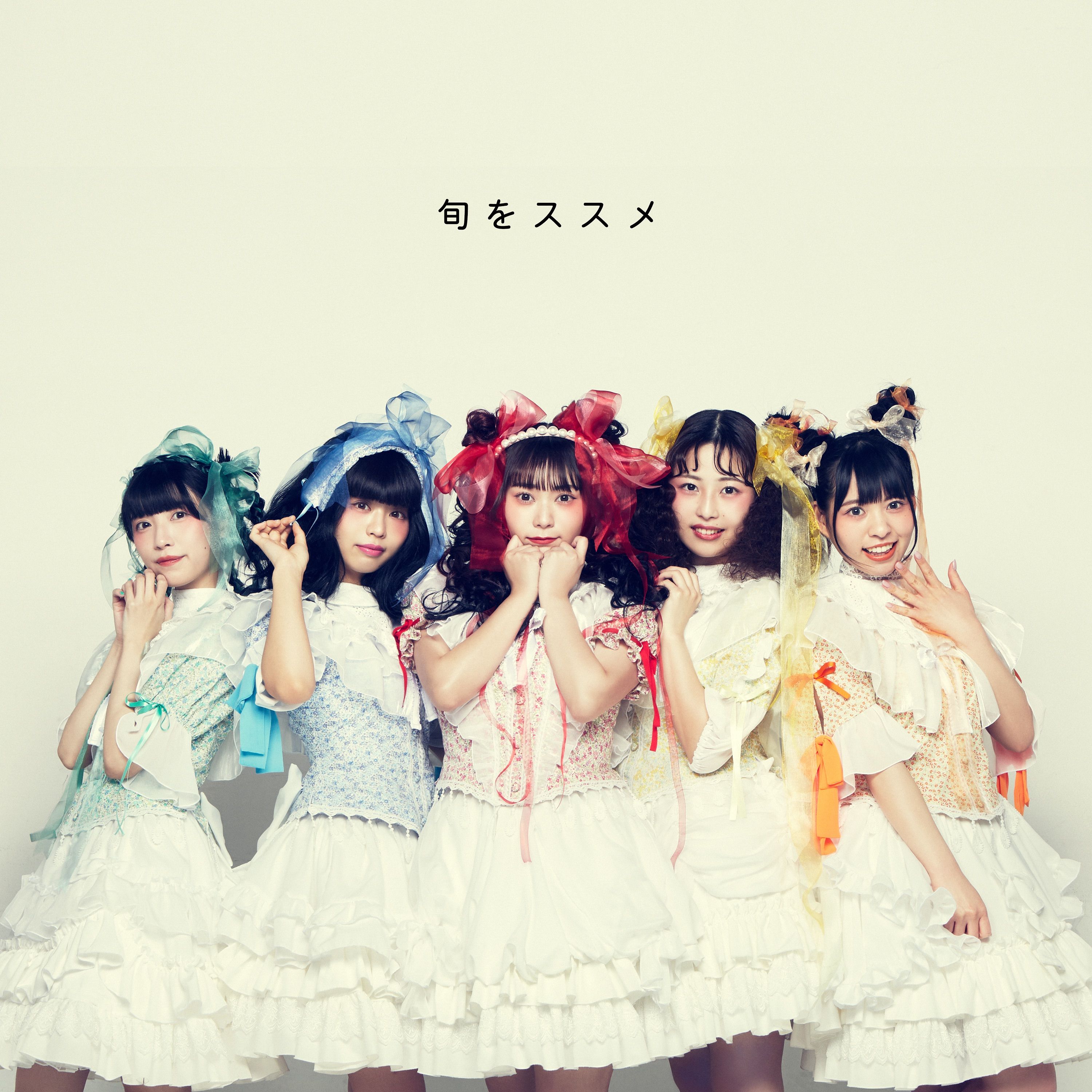 旬をススメ cover artwork