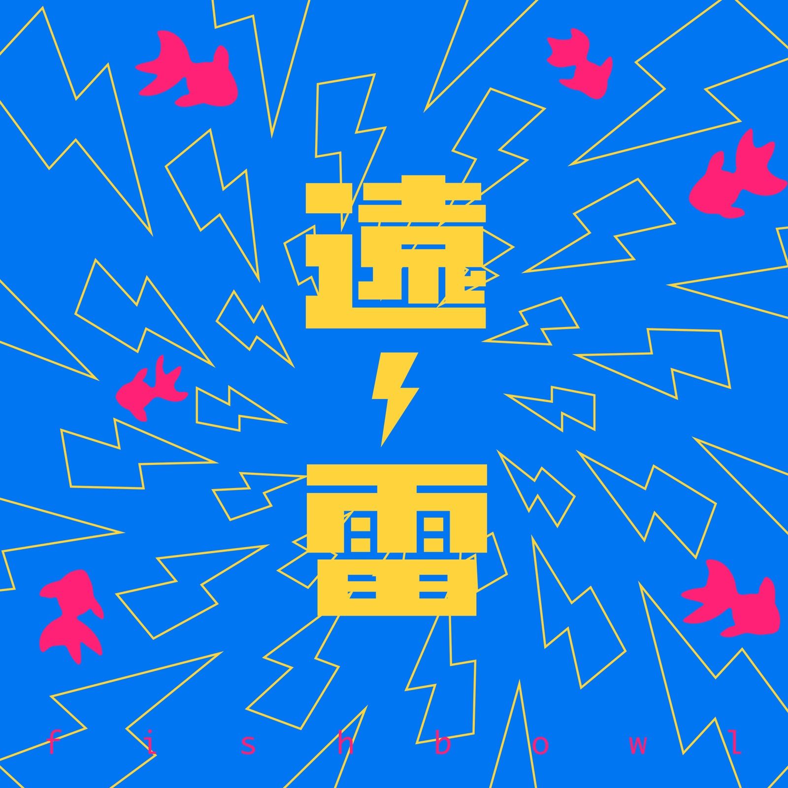 遠雷 cover artwork