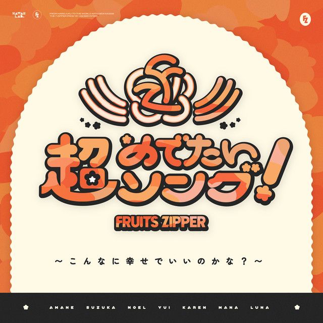 超めでたいソング 〜こんなに幸せでいいのかな？〜 cover artwork
