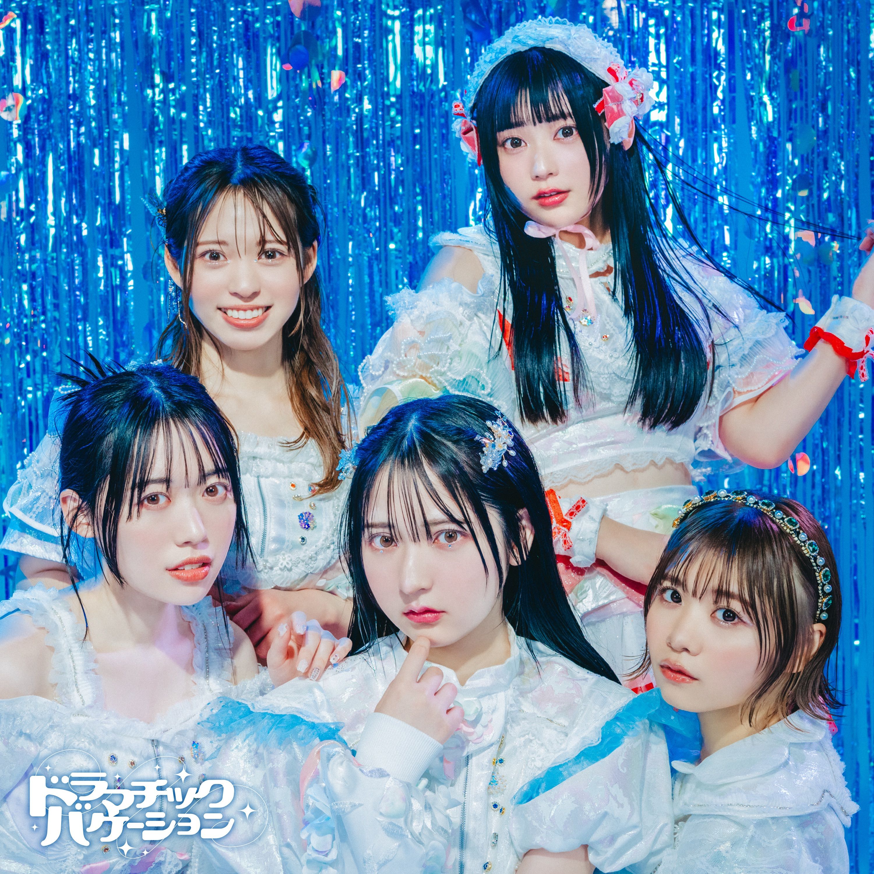 ドラマチックバケーション cover artwork