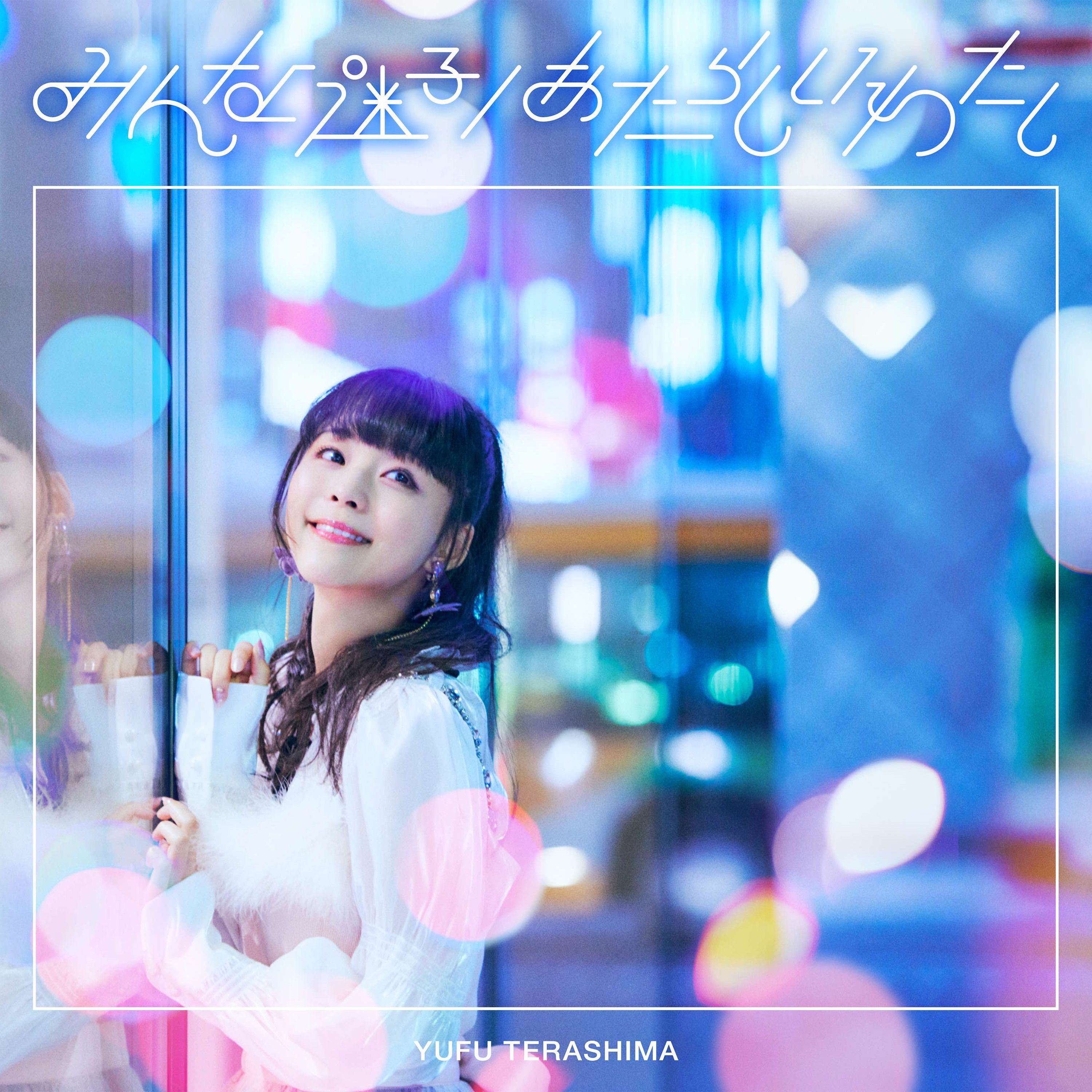 みんな迷子 / あたらしいわたし cover artwork