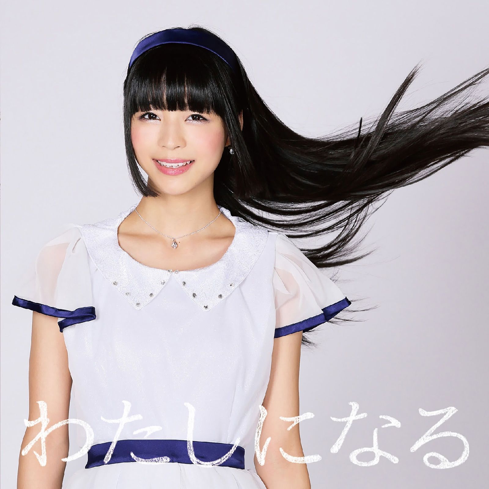 わたしになる 配信アルバムVer. cover artwork