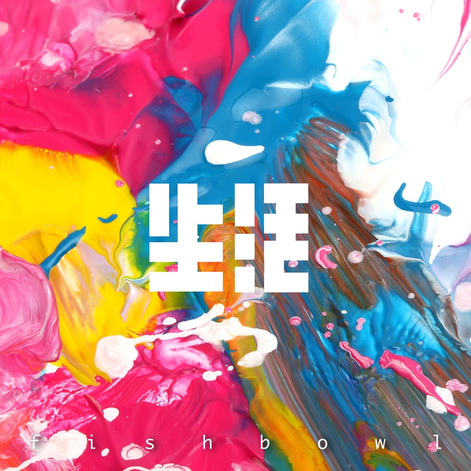 生活 ジャケット