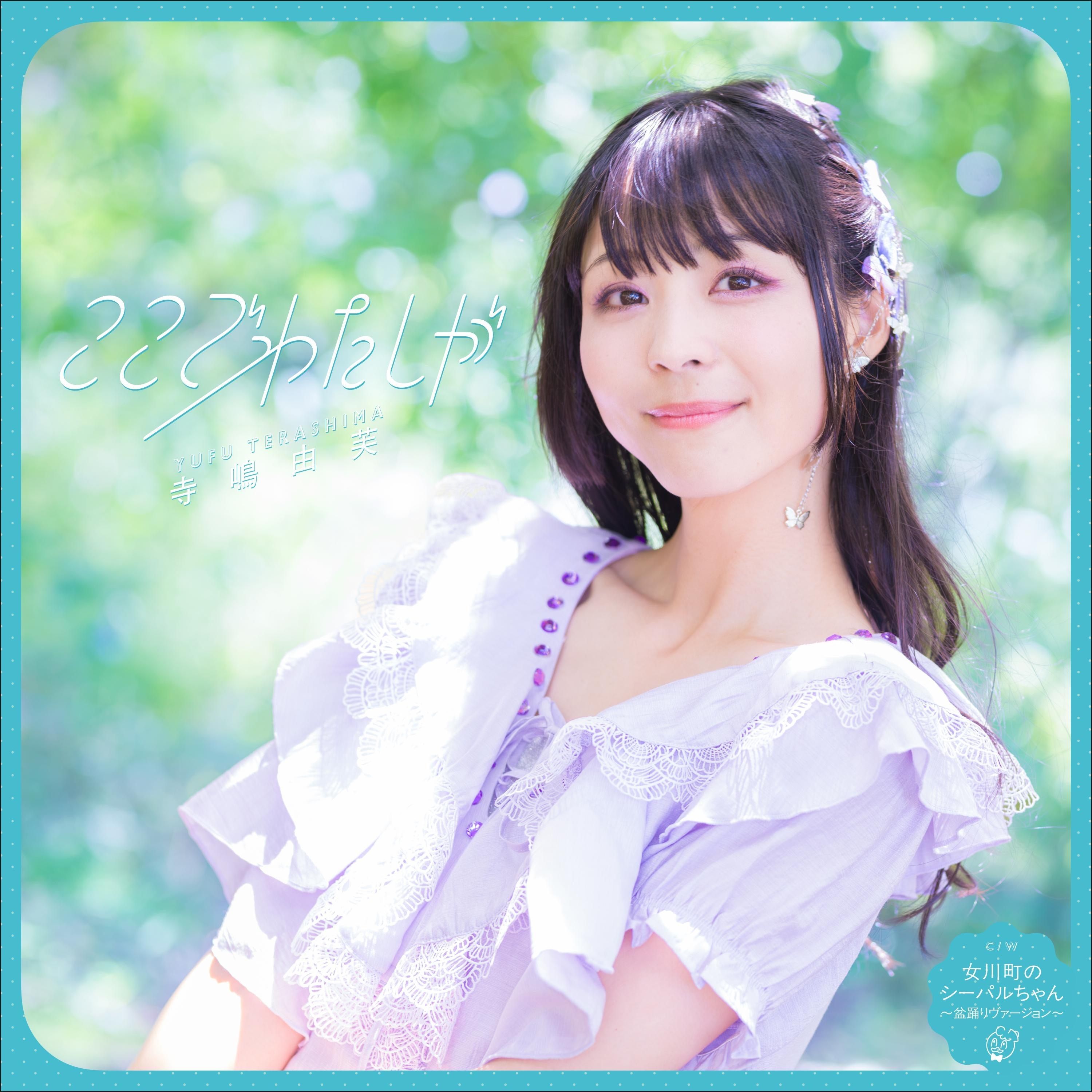 ここでわたしが cover artwork