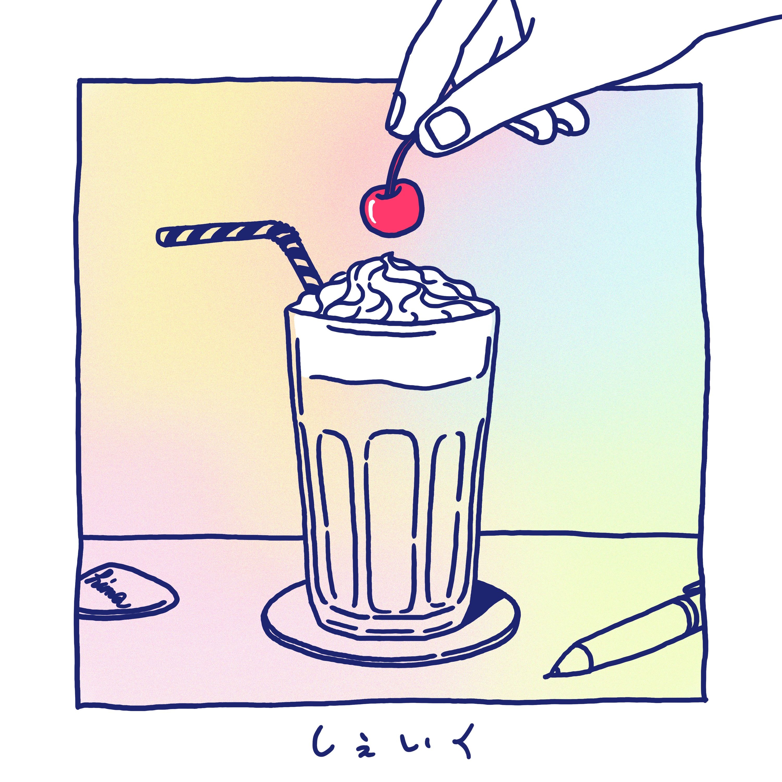 しぇいく cover artwork