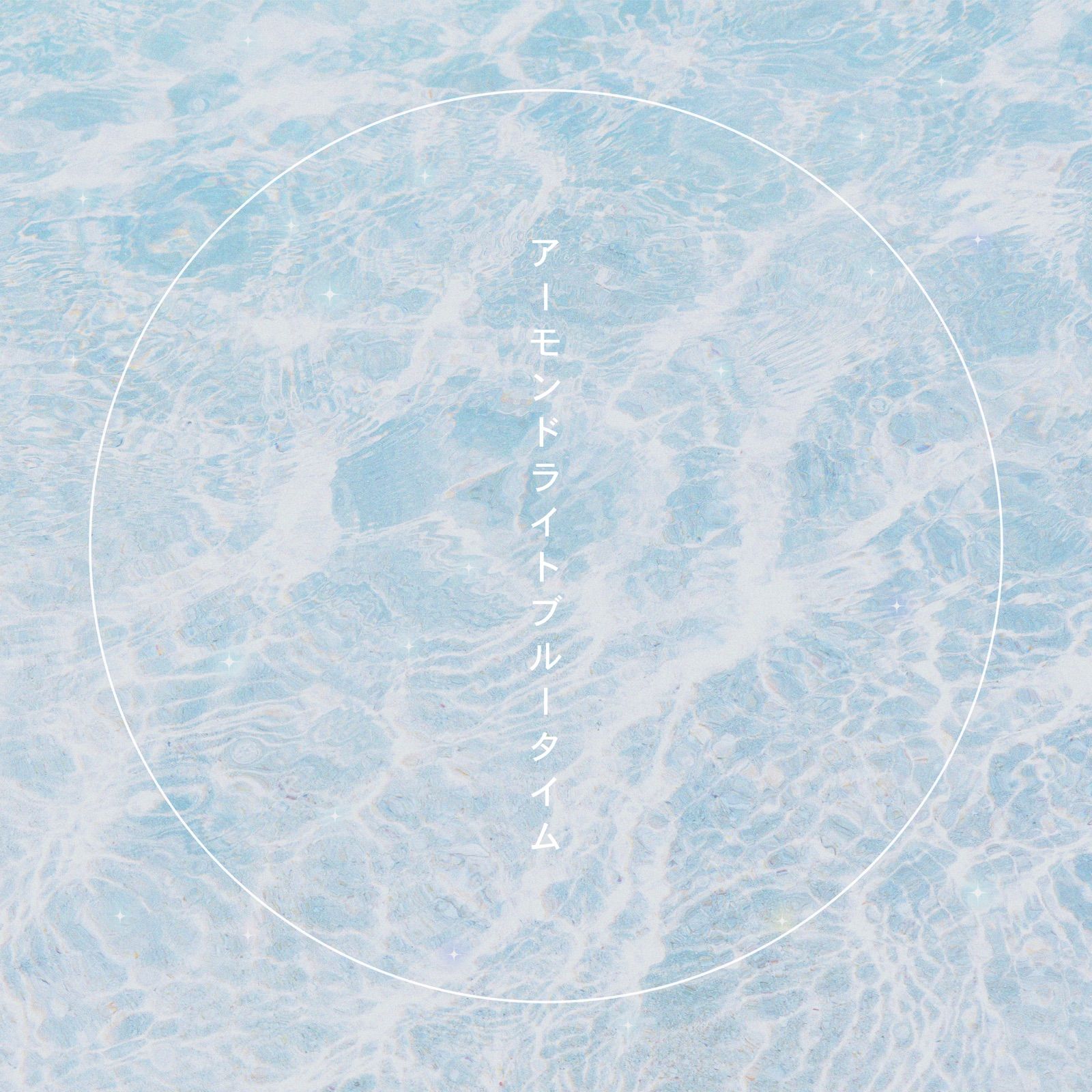 アーモンドライトブルータイム cover artwork