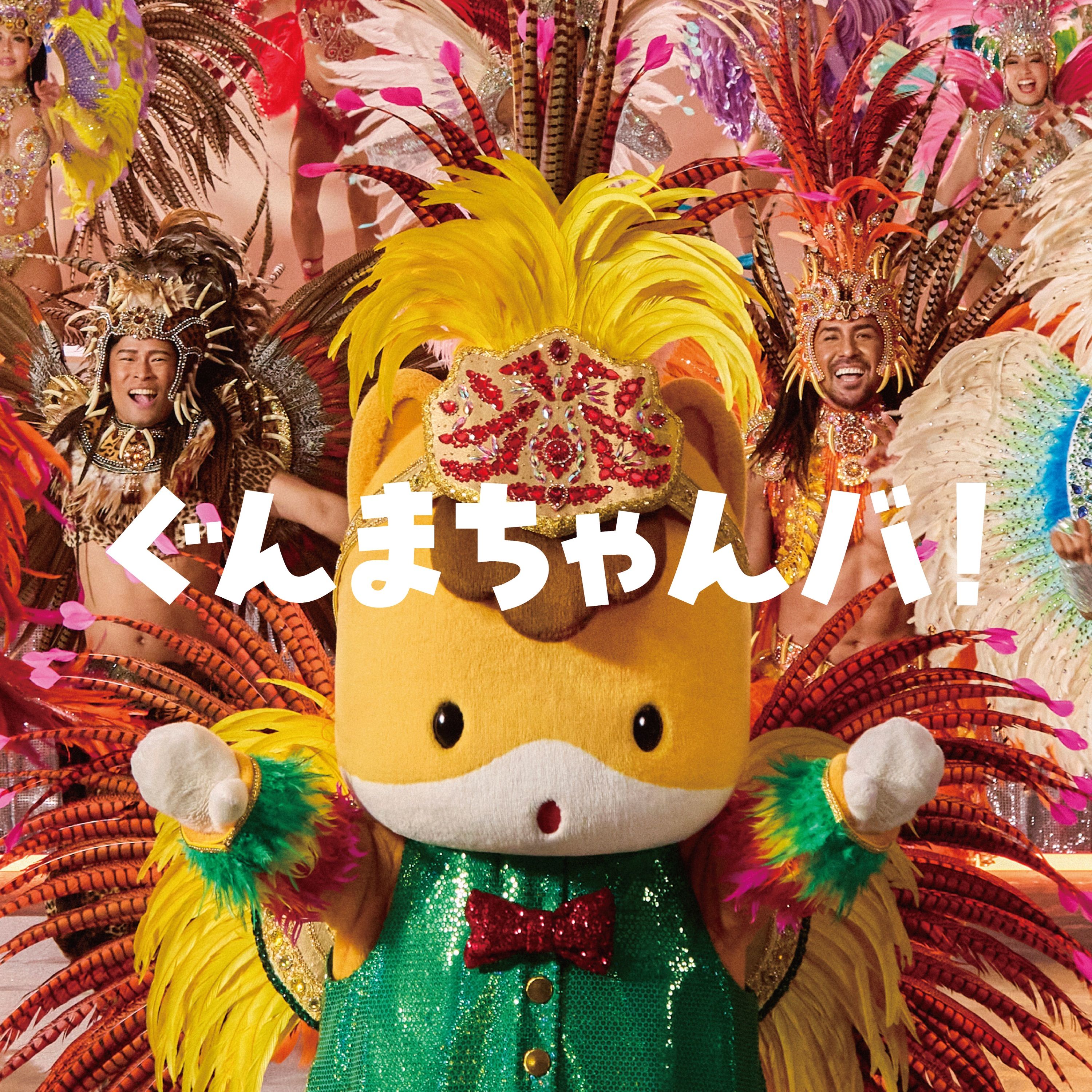 ぐんまちゃんバ！ ジャケット