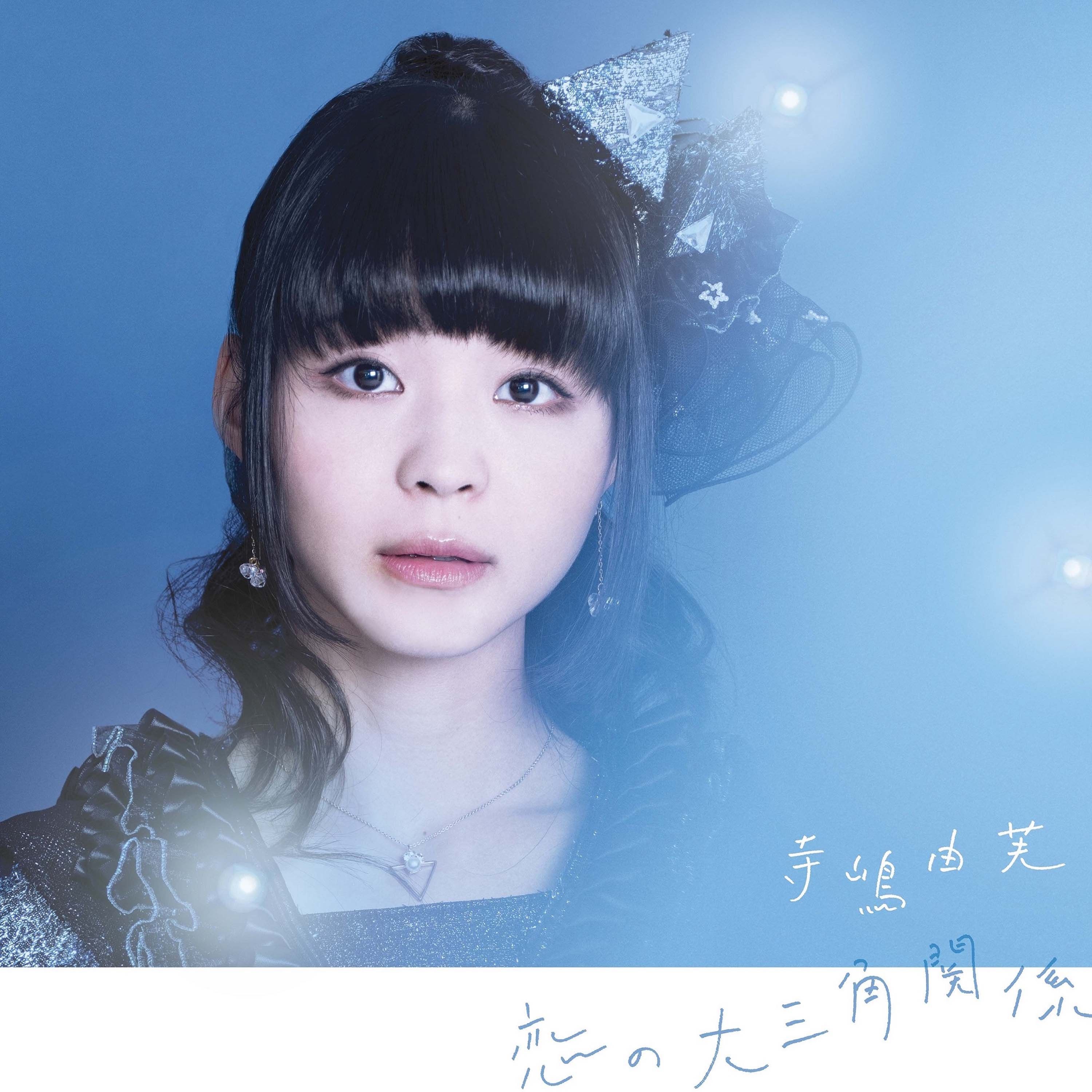 恋の大三角関係 cover artwork