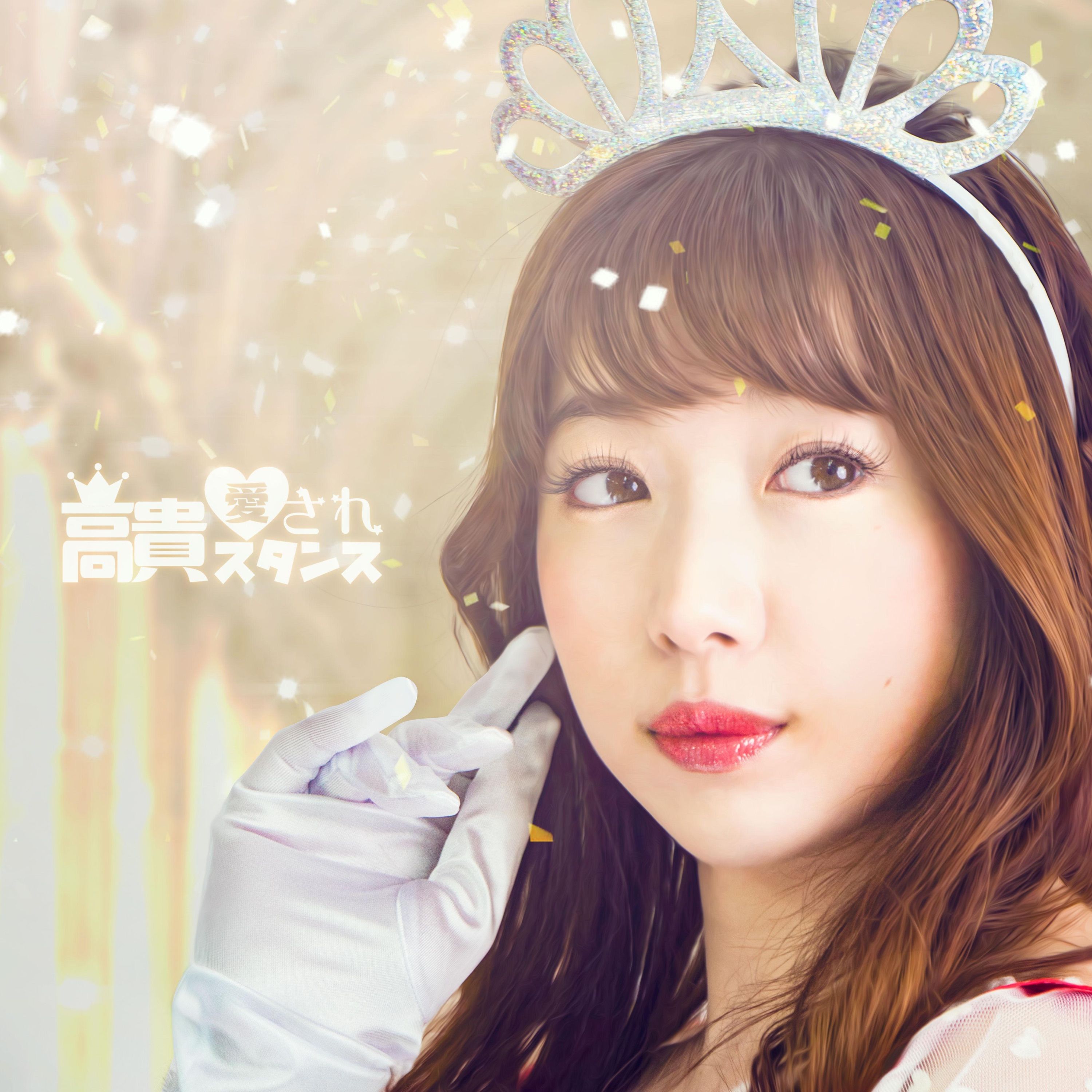 高貴愛されスタンス cover artwork