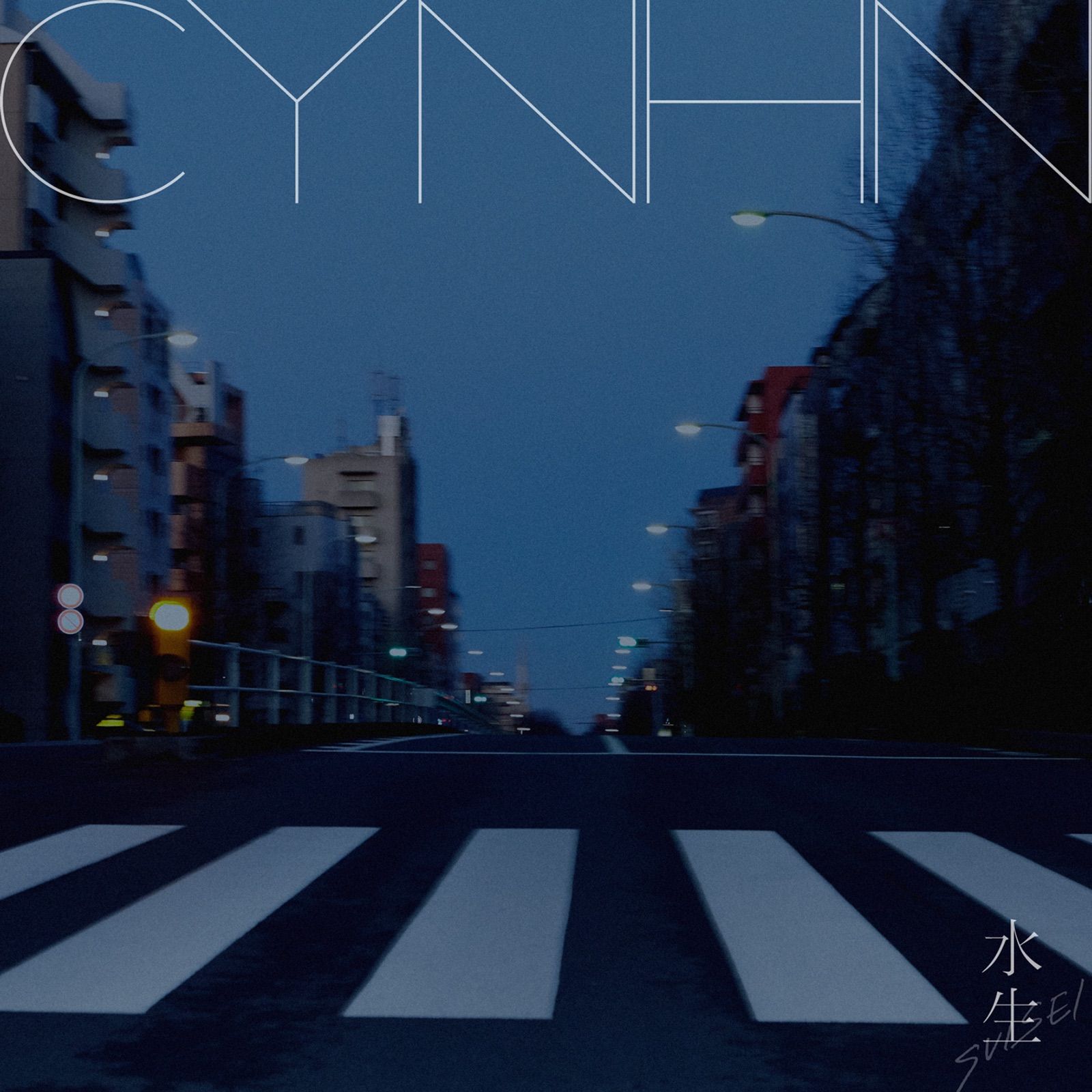 水生 cover artwork
