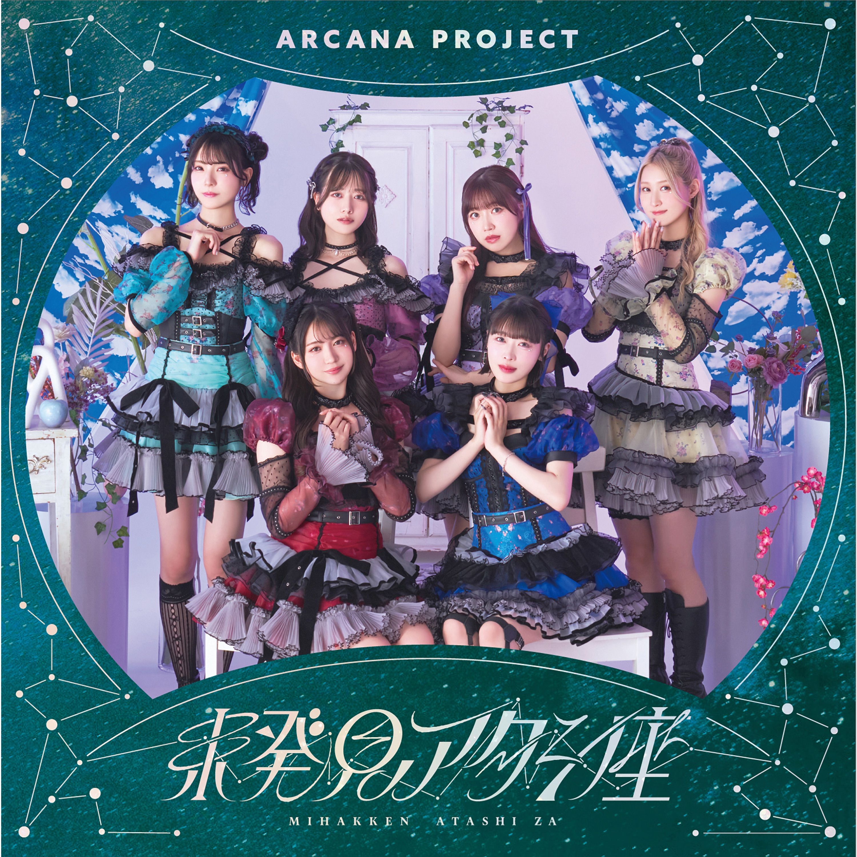 未発見アタシ座 cover artwork