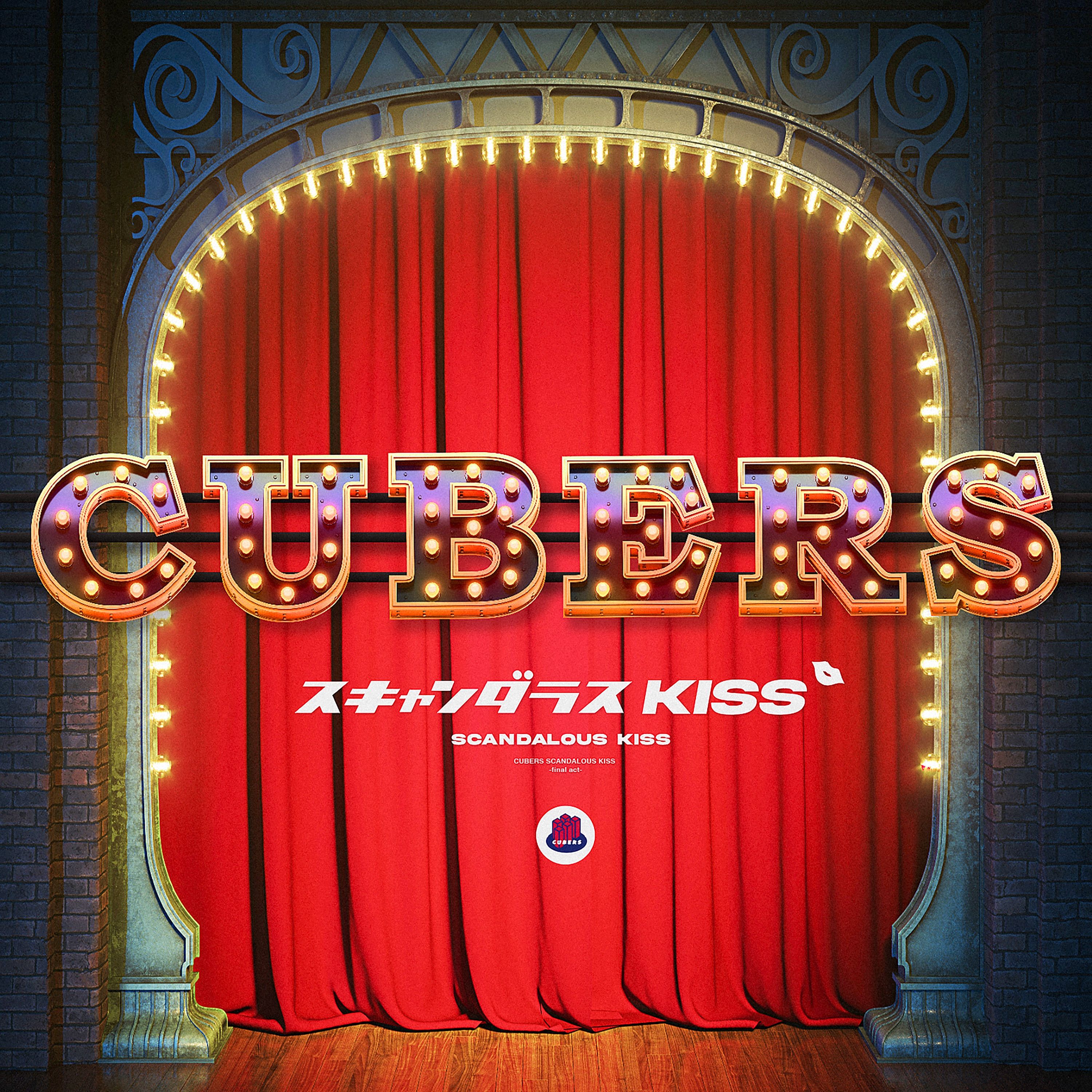 スキャンダラスKISS〜 final act〜 cover artwork
