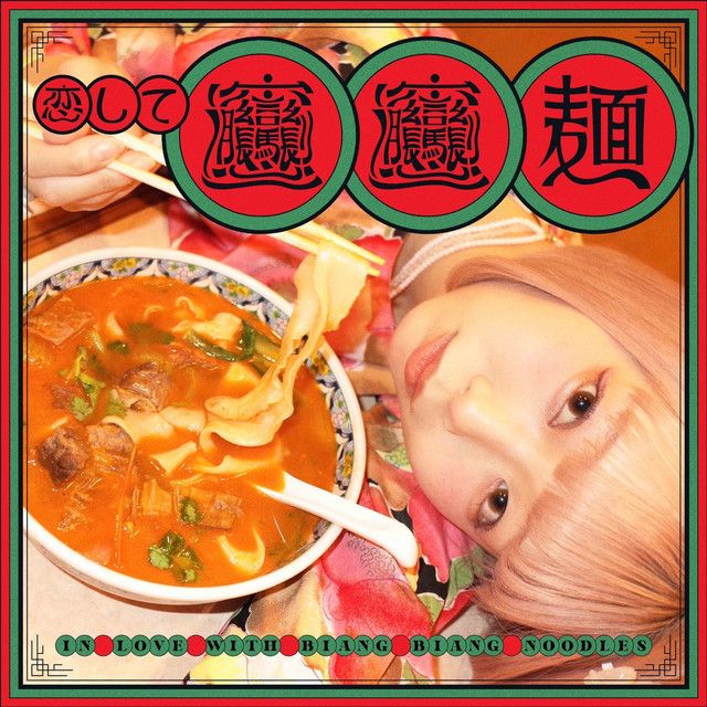 恋してビャンビャン麺 cover artwork