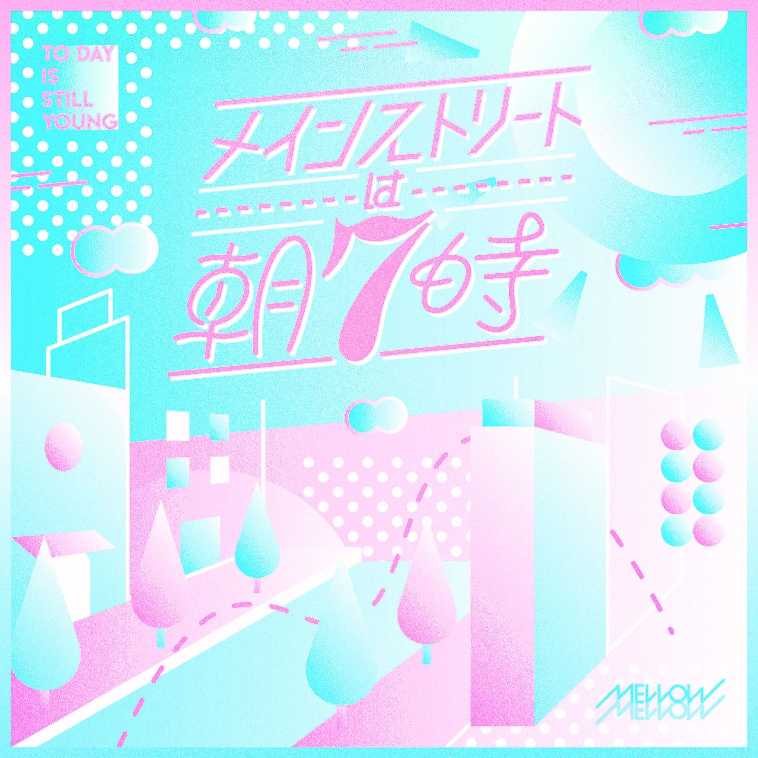 メインストリートは朝7時 cover artwork