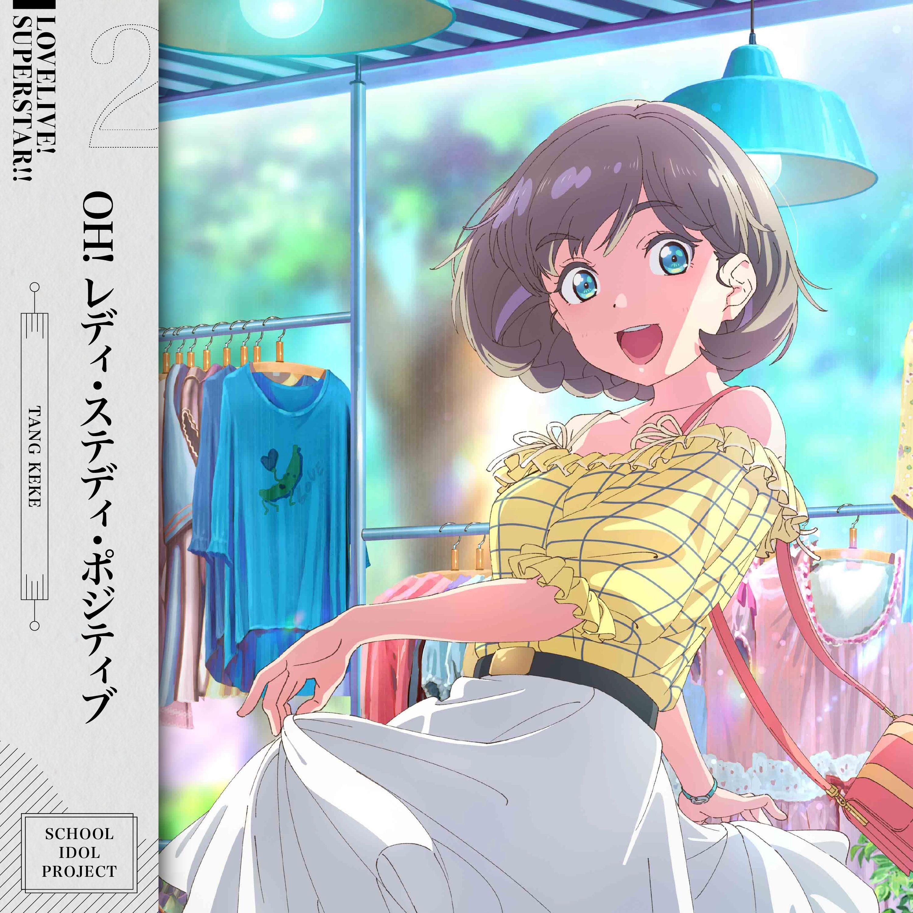 Oh！レディ・ステディ・ポジティブ cover artwork