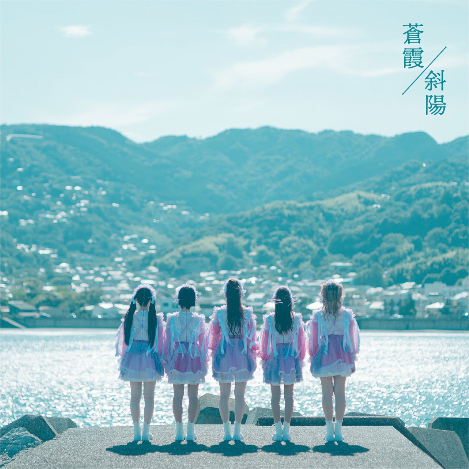 蒼霞/斜陽 cover artwork
