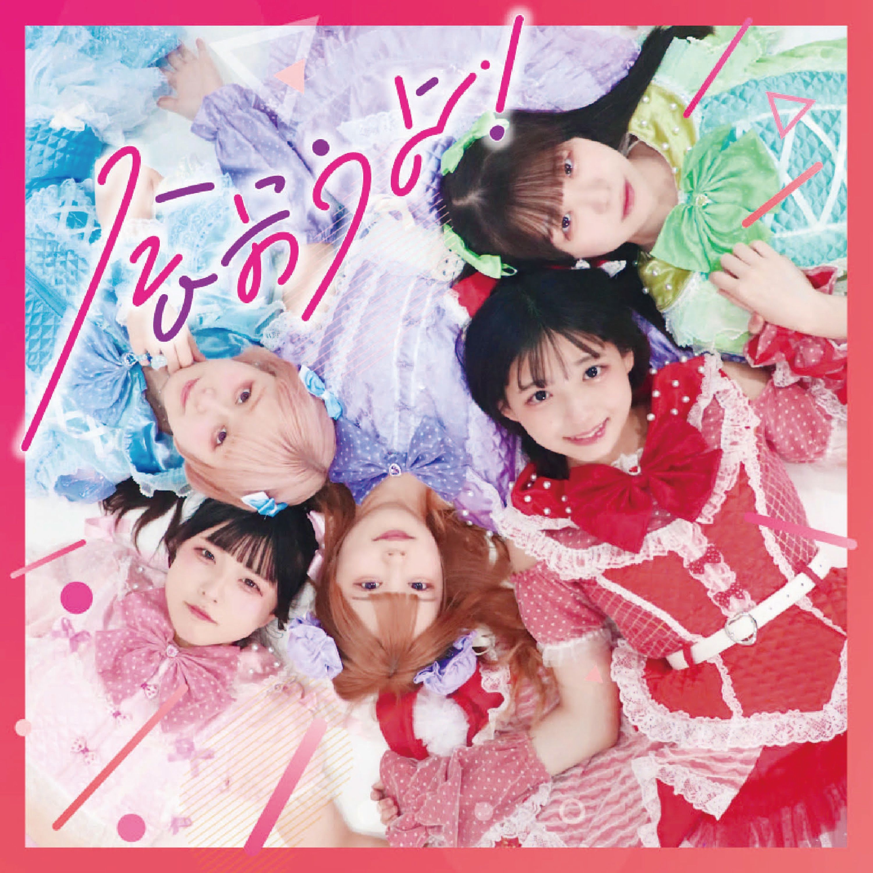 会おうよー！ cover artwork
