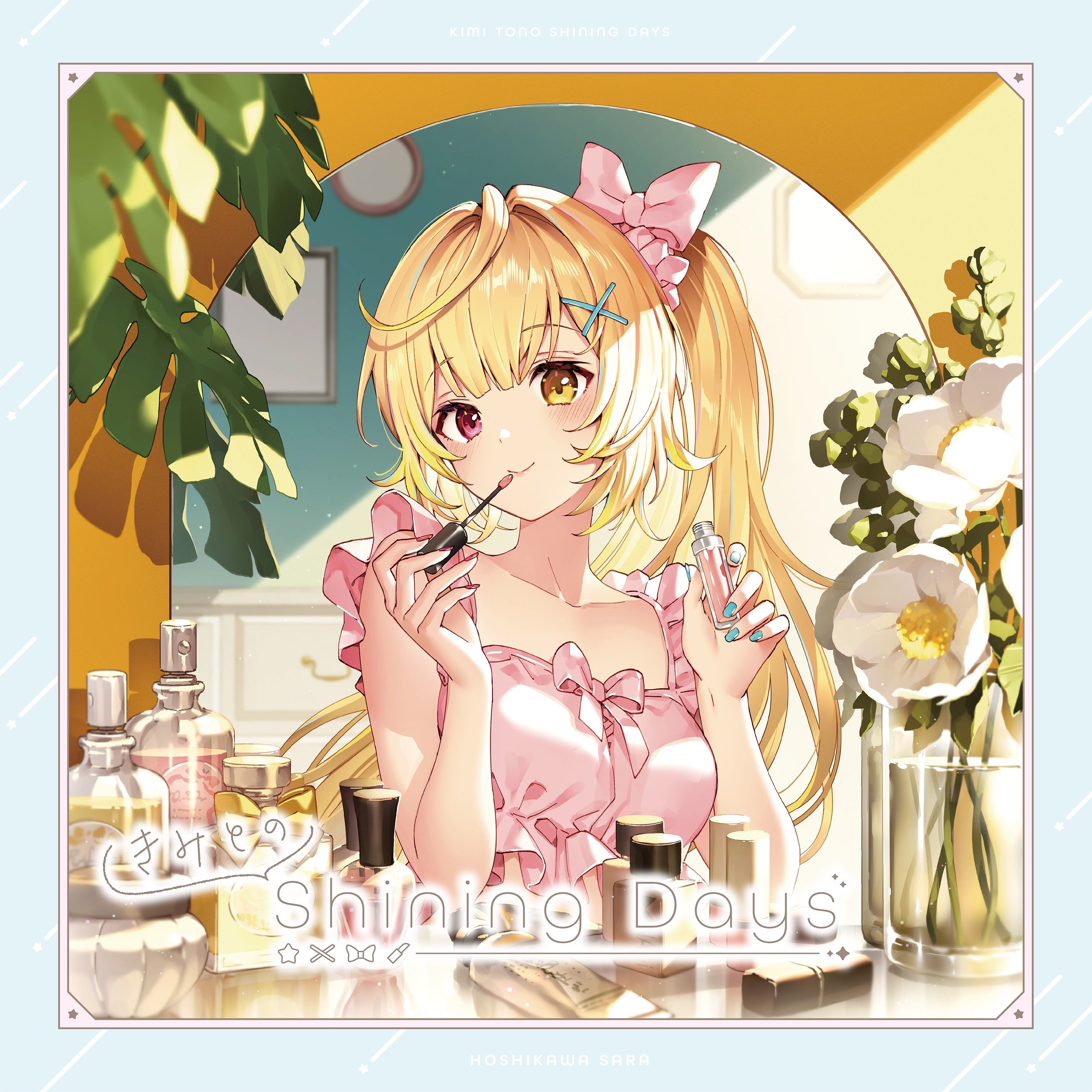 きみとのShining Days cover artwork