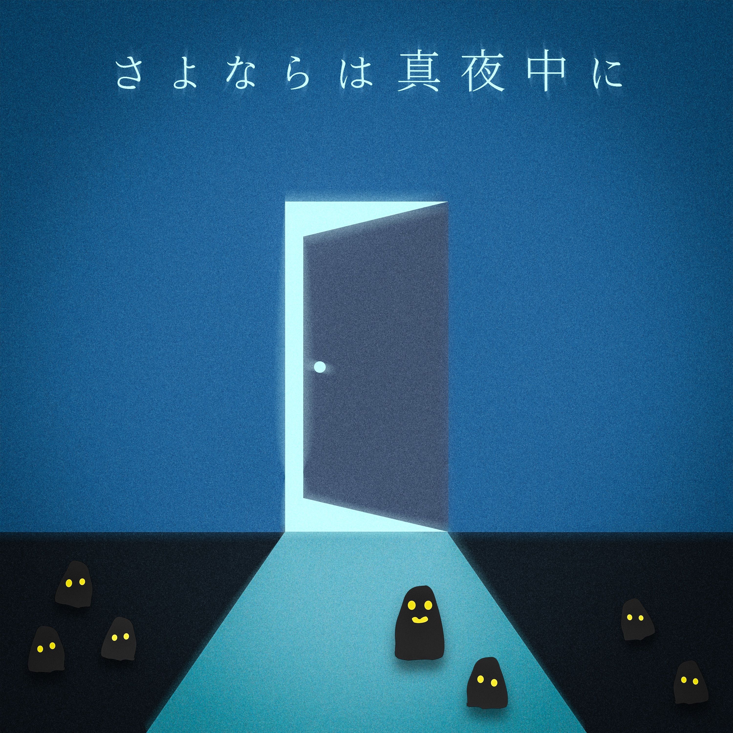 さよならは真夜中に cover artwork